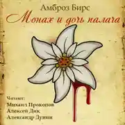 Постер книги Монах и дочь палача