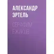 Постер книги Серафим Ежиков