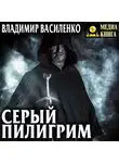 Владимир Василенко - Серый пилигрим