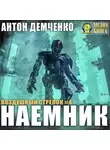 Антон Демченко - Воздушный стрелок. Наемник