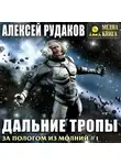 Алексей Рудаков - Дальние тропы