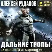 Постер книги Дальние тропы