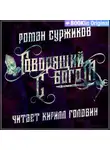 Роман Суржиков - Говорящий с богом