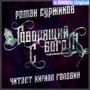 Постер книги Говорящий с богом