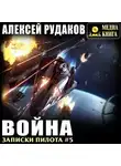 Алексей Рудаков - Война