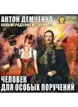 Антон Демченко - Человек для особых поручений