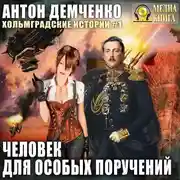 Постер книги Человек для особых поручений