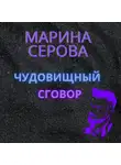 Марина Серова - Чудовищный сговор