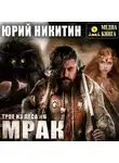 Юрий Никитин - Мрак