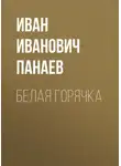 Иван Панаев - Белая горячка