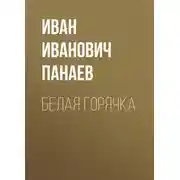 Постер книги Белая горячка