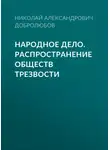 Николай Добролюбов - Народное дело. Распространение обществ трезвости