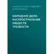 Постер книги Народное дело. Распространение обществ трезвости