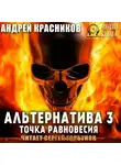 Андрей Красников - Альтернатива #3. Точка равновесия