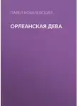Павел Ковалевский - Орлеанская Дева