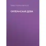 Постер книги Орлеанская Дева