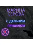 Марина Серова - С дальним прицелом