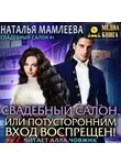 Наталья Мамлеева - Свадебный салон, или Потусторонним вход воспрещен
