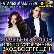 Постер книги Свадебный салон, или Потусторонним вход воспрещен