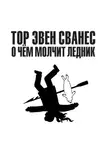Тор Эвен Сванес - О чём молчит ледник