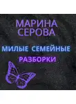 Марина Серова - Милые семейные разборки