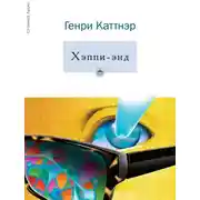 Постер книги Хэппи-энд