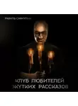 Равиль Сафиулин - Клуб любителей жутких рассказов