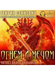 Генрик Сенкевич - Огнем и мечом