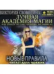 Виктория Свободина - Лучшая Академия магии, или Попала по собственному желанию 3. Новые правила