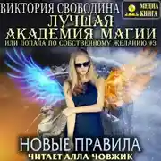 Постер книги Лучшая Академия магии, или Попала по собственному желанию 3. Новые правила