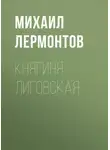 Михаил Лермонтов - Княгиня Лиговская
