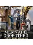 Андрей Белянин - Мемуары оборотней