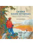 Иван Кобиляков - Сказки плато Путорана