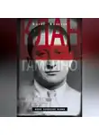 Борис Винокур - Клан Гамбино. Новое поколение мафии