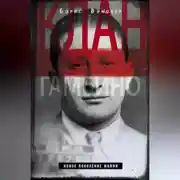 Постер книги Клан Гамбино. Новое поколение мафии