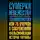 Александр Каревин - Сумерки невежества. Технология лжи, или 75 очерков о современной фальсификации истории Украины