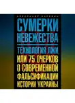Александр Каревин - Сумерки невежества. Технология лжи, или 75 очерков о современной фальсификации истории Украины
