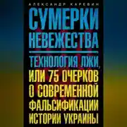 Постер книги Сумерки невежества. Технология лжи, или 75 очерков о современной фальсификации истории Украины