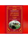 Владимир Соловьев - Древние славяне. Таинственные и увлекательные истории о славянском мире. I-X века
