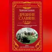 Постер книги Древние славяне. Таинственные и увлекательные истории о славянском мире. I-X века