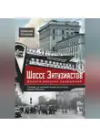 Алексей Рогачев - Шоссе Энтузиастов. Дорога великих свершений