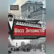 Постер книги Шоссе Энтузиастов. Дорога великих свершений