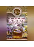Лариса Мелик - Исцеляющие душу и тело травяные чаи. Магия природы для вашего здоровья
