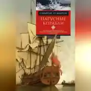 Постер книги Парусные корабли. История мореплавания и кораблестроения с древних времен до XIX века