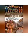 Георг Штайндорф - Когда Египет правил Востоком. Пять столетий до нашей эры