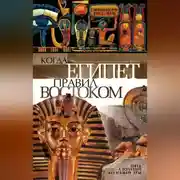 Постер книги Когда Египет правил Востоком. Пять столетий до нашей эры