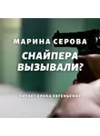 Марина Серова - Снайпера вызывали?