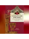 Лилия Кузнецова - Петербургские ювелиры XIX века. Дней Александровых прекрасное начало