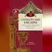 Постер книги Петербургские ювелиры XIX века. Дней Александровых прекрасное начало