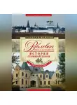 Георгий Блюмин - Рублевка, скрытая от посторонних глаз. История старинной дороги